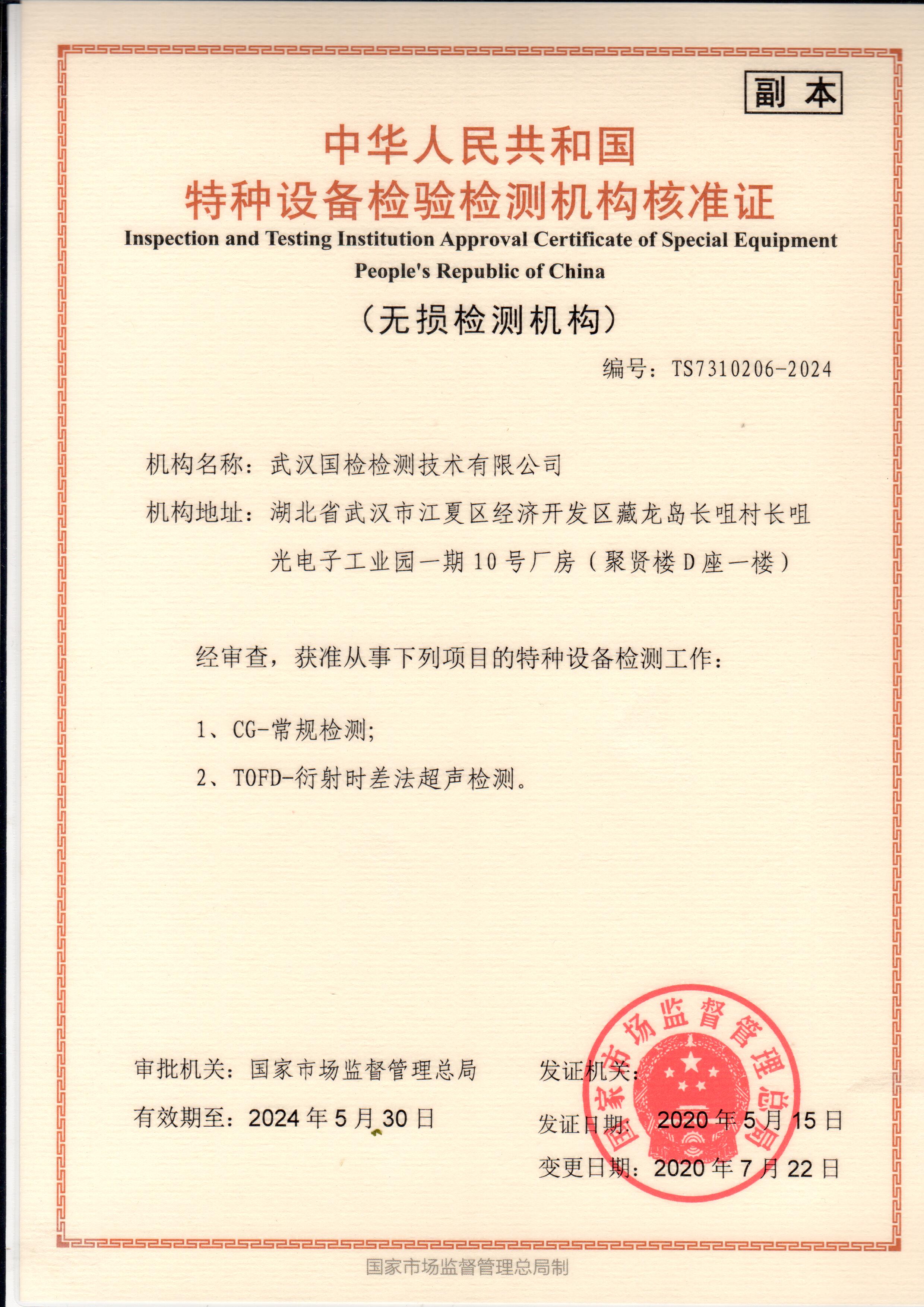 武漢國檢特種設備檢驗檢測機構核準證
